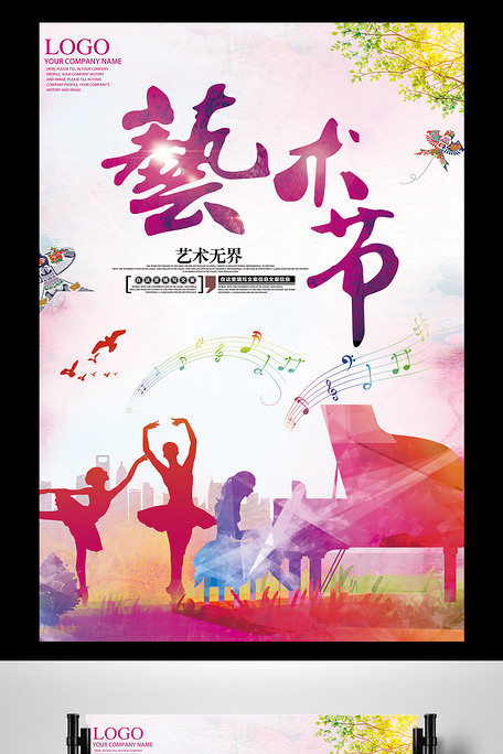 水彩风格校园文化艺术节海报设计