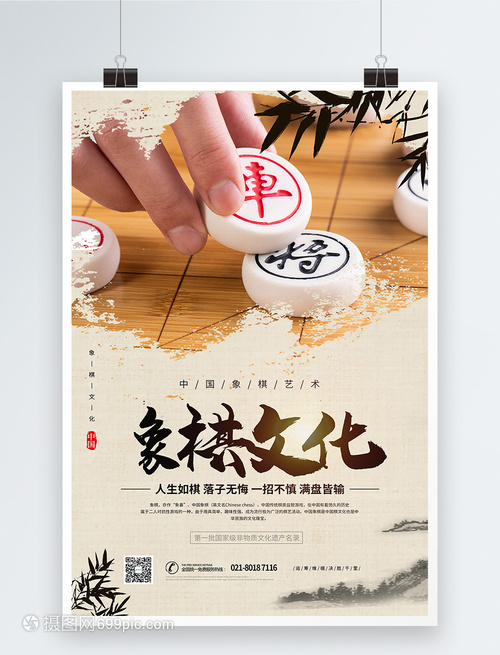 象棋文化宣传海报