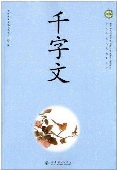中国传统文化教育丛书 千字文