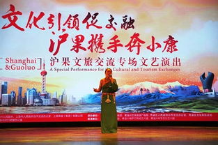 文化引领促交融 沪果携手奔小康 沪果文旅交流文艺演出在青举行
