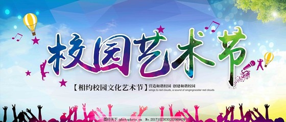 校园文化艺术节展板设计