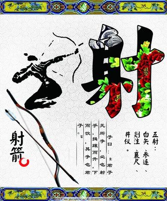 国学六艺之射,国学六艺之射免费下载 传统文化 国学经典-