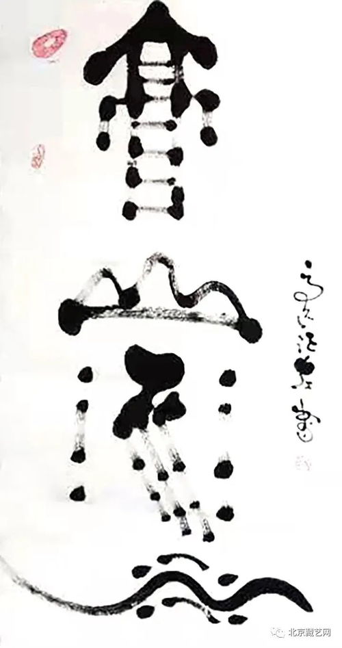 名家名作 著名书法家高远征作品选