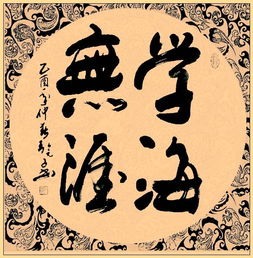 中国文化是书法艺术形成的核心,书法的创新必须先继承古人的法则