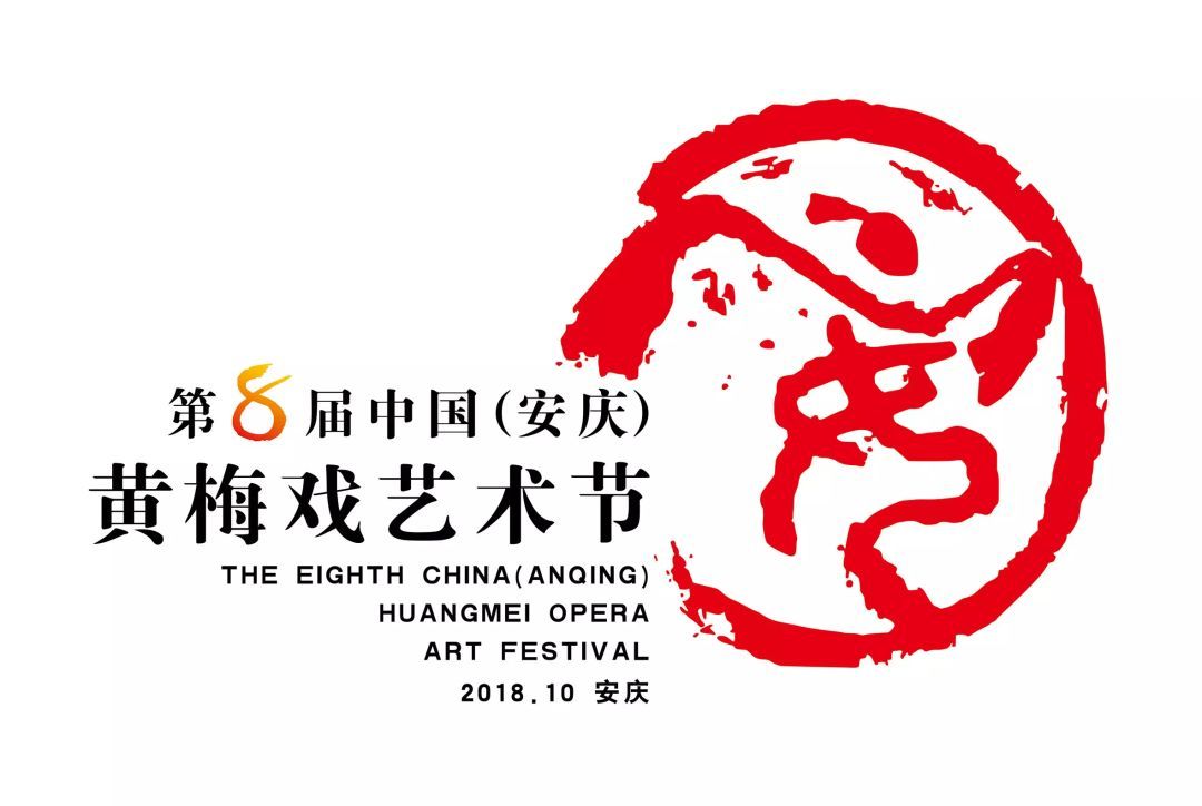 文旅部关于第八届中国(安庆)黄梅戏艺术节“黄梅戏新创剧目展演”有关事项的通知