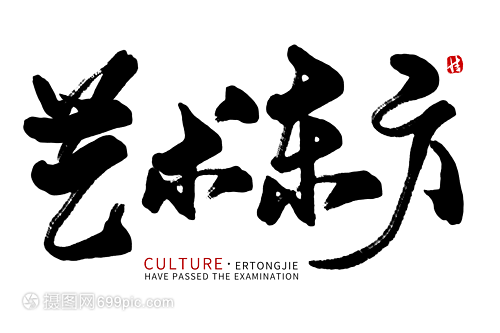 艺术东方毛笔字