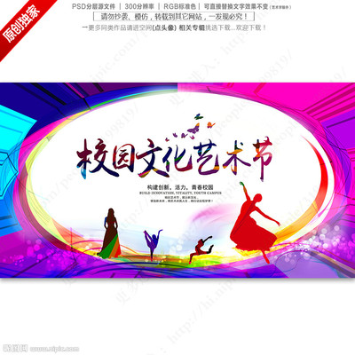 校园文化艺术节海报展板图片