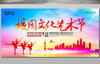 绽放青春风采 校园文化艺术节展板设计理念与内容策划