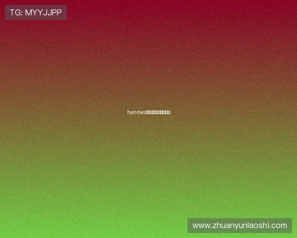 hanmei:遇见美好,点亮生活 hanmei:遇见美好,点亮生活