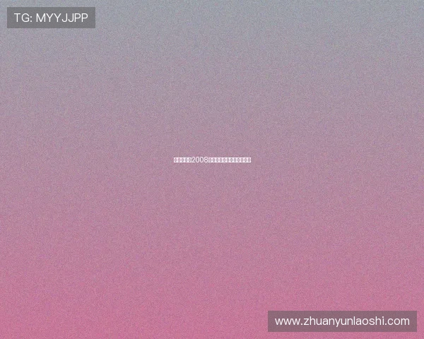 传说的故乡2008：尘封的记忆，心灵的归宿