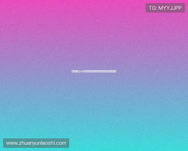 卢浮魅影qvod:穿越时空的艺术瑰宝,带你领略永恒的魅力 卢浮魅影qvod:穿越时空的艺术瑰宝,带你领略永恒的魅力