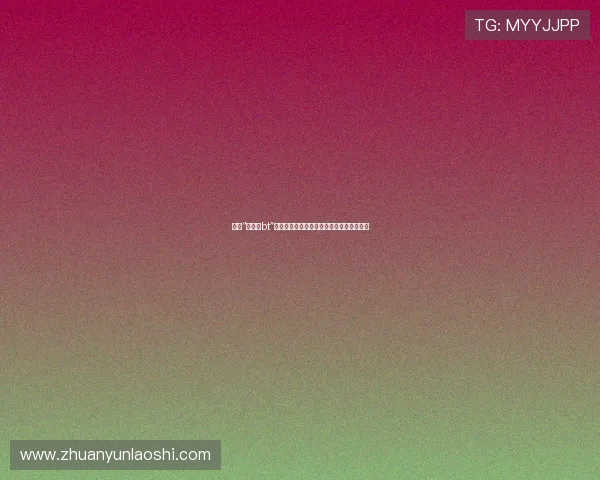 探寻“田中瞳bt”的独特魅力：不止于眼前，更在于心之所向